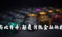 区块链与比特币：颠覆传统金融的技术革命
