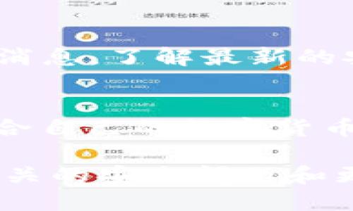    TP钱包与火币同步指南：安全便捷的数字货币管理  / 

 guanjianci  TP钱包, 火币, 数字货币, 钱包同步, 加密资产  /guanjianci 

随着区块链和数字货币的发展，越来越多人开始关注如何安全高效地管理自己的数字资产。TP钱包作为一种流行的数字货币钱包，致力于为用户提供简单、便捷和安全的资产管理服务。而火币作为全球知名的数字货币交易平台，其多样化的交易功能和丰富的数字货币种类也受到了广大投资者的青睐。那么，TP钱包可以与火币同步吗？本篇文章将为您详细介绍这个问题，并提供关于TP钱包和火币的相关信息。

1. TP钱包简介
TP钱包是一款专为数字货币用户设计的多功能钱包，支持多种主流数字货币的存储与管理。TP钱包不仅提供简单易用的界面，还拥有较高的安全性。用户可以通过TP钱包轻松地进行数字货币的收发、查看余额和管理资产。TP钱包提供的私钥存储功能，让用户对自己的数字资产拥有完全的控制权。同时，TP钱包也不断更新和用户体验，增加了更多的功能。

2. 火币交易平台简介
火币网成立于2013年，是全球领先的数字资产交易服务平台之一。火币提供多种数字货币的交易服务，包括比特币、以太坊等。该平台支持多种交易类型，包括现货交易、期货交易和合约交易等，为用户提供灵活的交易选择。此外，火币还推出了多种金融产品服务，帮助用户实现资产增值。为了保障用户资产安全，火币平台采用了多层安全防护措施，包括热钱包和冷钱包的双重存储方案。

3. TP钱包与火币同步的必要性
由于数字货币的多样性和市场的不断变化，许多用户希望能将其钱包与交易平台实现同步，从而方便管理资产。TP钱包和火币的同步，可以帮助用户实时了解其数字资产在火币平台上的表现，了解市场趋势，做出更加明智的投资决策。此外，借助同步功能，用户可以快速进行资产转入和转出，提高交易效率，节省时间。

4. 如何实现TP钱包与火币的同步
TP钱包与火币的同步一般通过API接口实现。用户需要在火币账号中生成相应的API密钥，并在TP钱包中进行设置。具体步骤如下：
ol
li注册并登录火币账号。/li
li在火币平台中找到API管理，生成API密钥并记录下来。/li
li打开TP钱包，进入设置界面，找到API同步功能。/li
li将生成的API密钥输入至TP钱包中。/li
li保存设置，完成同步。/li
/ol
通过以上步骤，TP钱包和火币即可实现同步，用户可以在TP钱包中实时查看火币上的资产。

5. 使用TP钱包与火币同步的注意事项
尽管TP钱包与火币的同步功能非常方便，但用户在使用过程中需要特别注意以下几点：
ul
listrong安全性/strong：确保API密钥的安全，不要将其泄露给他人，以免造成资产损失。/li
listrong网络连接/strong：在进行同步操作前，确保网络连接稳定，以避免数据传输中的错误。/li
listrong定期检查/strong：定期检查TP钱包与火币的同步状态，确保信息的准确性。/li
listrong及时更新/strong：保持TP钱包的更新以获得最新的功能和安全补丁。/li
/ul

6. 可能遇到的问题及解决方案
用户在使用TP钱包与火币的同步过程中，可能会遇到一些问题。以下是一些常见问题及其解决方案：

h4问题1：异常提示或同步失败/h4
如果TP钱包在同步时出现异常提示或失败，首先应检查API密钥是否正确。确保在TP钱包中输入的API密钥与火币生成的密钥一致。此外，可以重新生成API密钥，并更新至TP钱包中。若仍旧无法同步，建议检查网络连接是否正常，如有必要，可以联系火币客服寻求帮助。

h4问题2：资产类别不全/h4
当TP钱包与火币同步后，用户可能会发现某些资产未能显示。这可能是由于TP钱包和火币支持的数字货币种类不同所导致。用户可以在TP钱包中查看支持的币种列表，并确认自己在火币上持有的资产是否在该列表中。如有需要，可以联系TP钱包的客服，寻求添加相关币种的可能性。

h4问题3：同步延迟或数据不准确/h4
同步延迟通常是由于网络不稳定或火币平台负载较重造成的。用户可以稍等片刻后再次检查同步状态。如果长时间未更新，则建议退出TP钱包，重新登录并尝试重新同步。此外，定期检查火币的公告，关注是否存在系统维护等影响同步的情况。

h4问题4：重设密码导致同步失效/h4
若用户在火币上更改了登录密码，之前生成的API密钥可能会失效。在这种情况下，用户需要重新生成API密钥，并在TP钱包中更新设置。一旦输入新的API密钥并保存后，TP钱包将重新建立与火币的同步连接。

h4问题5：如何保护TP钱包安全/h4
为了保护TP钱包的安全，用户应采取以下措施：使用强密码并定期更换，启用双重身份验证功能，定期备份钱包信息和私钥，避免在公共网络环境下进行敏感操作。此外，用户还应关注TP钱包的官方消息，了解最新的安全技术更新，以提高钱包的安全性。

h4问题6：是否有替代方案/h4
如果TP钱包与火币的同步不符合个人需求，用户还可以选择其他钱包和交易平台的组合，如Trust Wallet与币安等。选择时，用户应根据平台的功能、资产安全性和便捷性进行综合考虑，选择最适合自己的数字货币管理方案。

总之，TP钱包与火币的同步功能使用户能够更加高效地管理自己的数字资产。通过正确的操作步骤和安全措施，用户能够方便地在这两个平台上进行交易和资产管理。在使用的过程中，多多关注相关的安全问题和更新信息，才能确保资产安全。