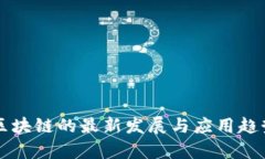 正统区块链的最新发展与应用趋势分析
