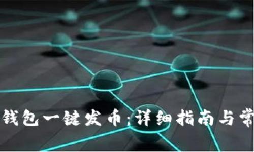 如何使用TP钱包一键发币：详细指南与常见问题解答
