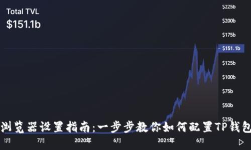 TP钱包浏览器设置指南：一步步教你如何配置TP钱包浏览器