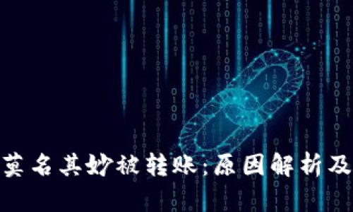 : TP钱包莫名其妙被转账：原因解析及应对措施