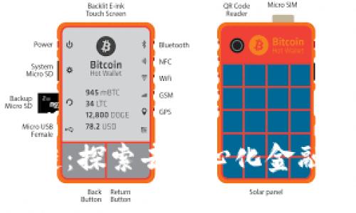 熵币区块链：探索去中心化金融的新世纪
