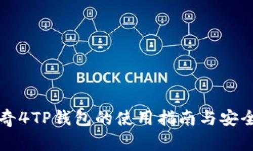 揭秘传奇4TP钱包的使用指南与安全性分析