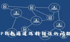 如何解决TP钱包通道选择错误的问题：全面指南