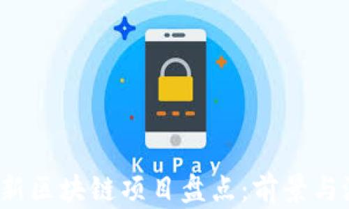 
2023最新区块链项目盘点：前景与潜力分析