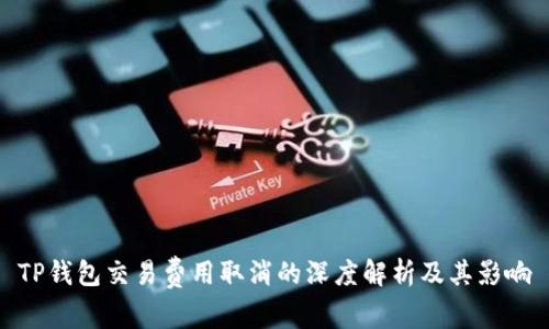 TP钱包交易费用取消的深度解析及其影响