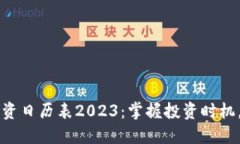 区块链股票投资日历表2023：掌握投资时机，抢占