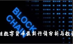 区块链数字货币最新行情分析与投资策略