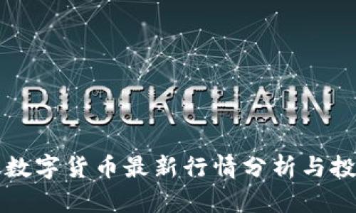 区块链数字货币最新行情分析与投资策略