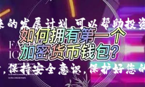 :
  哥斯拉币购买攻略：如何通过TP钱包安全快速投资 / 

关键词:
 guanjianci TP钱包, 哥斯拉币, 加密货币购买, 钱包安全, 数字资产投资 /guanjianci 

一、引言
近年来，随着区块链技术的发展和加密货币市场的蓬勃发展，越来越多的投资者开始关注这个新兴市场。而在众多加密货币中，哥斯拉币以其独特的理念和强大的社区支持而备受关注。对于初次接触数字资产的用户来说，如何通过TP钱包安全、快速地购买哥斯拉币是一个重要的课题。本教程将详细介绍购买哥斯拉币的步骤及注意事项。

二、什么是哥斯拉币？
哥斯拉币是一种基于区块链技术的加密货币，旨在推动去中心化经济的发展。其名称源自经典的日本怪兽角色——哥斯拉，象征着力量和不屈的精神。哥斯拉币不仅具有传统加密货币的特性，还融入了社区治理和生态建设的理念。这使得哥斯拉币在众多竞争币种中脱颖而出，更受投资者青睐。

三、什么是TP钱包？
TP钱包是一款多功能数字货币钱包，支持多种加密货币的存储、交易和管理。除了提供安全的资产存储外，TP钱包还具有便捷的交易功能，用户可以在钱包内直接购买、出售或兑换各种加密资产。TP钱包以其用户友好的界面和强大的安全性受到广大用户的喜爱，是投资哥斯拉币的理想选择。

四、购买哥斯拉币的步骤
h41. 下载并安装TP钱包/h4
首先，您需要在App Store或Google Play Store中搜索“TP钱包”并下载该应用。安装完成后，打开应用并按照提示注册您的账户。确认您的身份信息，确保账户的安全和合法性。

h42. 充值USDT等主流稳定币/h4
在购买哥斯拉币之前，用户需要先通过TP钱包充值USDT或其他主流稳定币。打开TP钱包，选择“充值”选项，按照指引进行充值。同时请务必确认充值的链类型，以避免资产丢失。

h43. 查找哥斯拉币交易对/h4
完成充值后，用户可以在TP钱包内的交易所模块中查找哥斯拉币的交易对。通过搜索“哥斯拉币”或其英文名“Gozilla”，即可找到相应的交易对。为确保找到正确的交易对，请仔细核对币种信息。

h44. 下单购买哥斯拉币/h4
选择好交易对后，您可以输入购买数量和价格，并进行相应的下单操作。TP钱包支持限价单和市价单两种下单方式，用户可以根据市场情况和个人需求选择合适的下单方式。

h45. 完成交易并查看资产/h4
交易确认后，您可以在TP钱包内查看自己的资产明细，确保哥斯拉币成功到账。此时，您可以选择继续持有资产或进行进一步交易，根据市场变化灵活调整投资策略。

五、安全注意事项
在进行任何加密资产交易时，安全性是首要考虑的问题。确保您的TP钱包启用两步验证，并定期更改密码，以保护您的资产。同时，请避免在不安全的网络环境中操作，尤其是公共Wi-Fi，以降低被盗风险。

六、常见问题解答

h41. TP钱包的安全性如何保障？/h4
TP钱包采用多重加密技术，确保用户的私钥和交易信息不被窃取。同时，它提供了多种安全功能，如两步验证、指纹识别等，进一步提升用户账户的安全性。用户还可以定期检查交易记录，以便及时发现异常操作。

h42. 为什么选择哥斯拉币作为投资对象？/h4
哥斯拉币凭借其强大的社区支持和积极的发展计划，具备了相对较高的投资潜力。此外，哥斯拉币在生态建设方面也不断创新，其多样化的应用场景使得投资者对其未来发展充满信心。

h43. 如何判断哥斯拉币的市场行情？/h4
要判断哥斯拉币的市场行情，用户可以通过多个指标来分析，例如交易量、价格走势以及市场情绪等。同时，各大加密货币交易平台和市场分析网站提供的数据可以为投资者提供实时的信息，帮助他们做出更加理性的决策。

h44. 初学者如何选择合适的买入时机？/h4
对于初学者来说，选择合适的买入时机通常可以通过技术分析与基本面分析相结合的方法来实现。建议密切关注市场趋势和重大新闻，了解币种的核心价值和潜在风险，以便在适当的时机进行投资。

h45. 如何避免加密货币投资中的诈骗？/h4
为了避免加密货币投资中的诈骗，用户应该选择正规的交易平台，确保平台具备良好的声誉和用户反馈。同时，要特别警惕不明链接和社群中的虚假投资机会。保持对项目背景的深入了解，不轻易相信来历不明的投资建议。

h46. 哥斯拉币的未来潜力如何评估？/h4
评估哥斯拉币的未来潜力可以从多个维度入手，包括市场需求、技术创新、团队背景以及竞争对手分析等。关注项目的核心团队与其过往的成就，查看其未来的发展计划，可以帮助投资者预测其未来潜力。

结论
通过本文的介绍，相信您已经对如何在TP钱包中购买哥斯拉币有了清晰的认知。记得在投资之前充分了解市场动态与项目背景，以便做出明智的决策。同时，保持安全意识，保护好您的投资资产。最后，祝愿您在哥斯拉币的投资旅程中获得成功与收益！