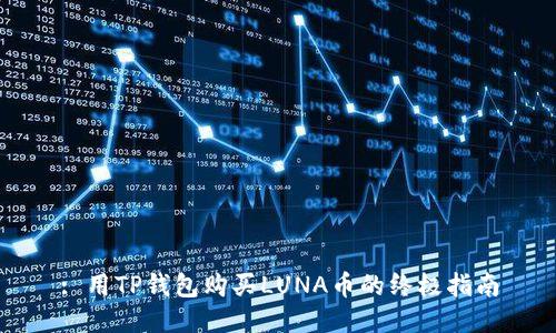 : 用TP钱包购买LUNA币的终极指南