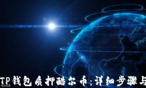 
如何使用TP钱包质押酷尔币：详细步骤与最佳实践