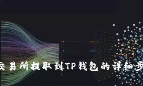 如何将BTC从交易所提取到TP钱包的详细步骤及注意事项
