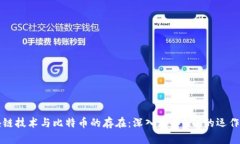 区块链技术与比特币的存在：深入理解BTC的运作