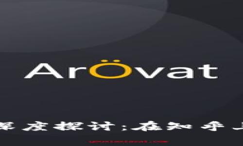 比特币与区块链技术的深度探讨：在知乎上的常见问题与解决方案