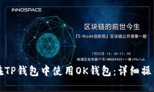 如何在TP钱包中使用OK钱包：详细操作指南