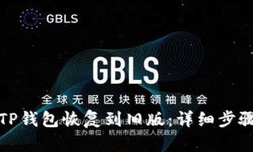 如何将TP钱包恢复到旧版：详细步骤与解答
