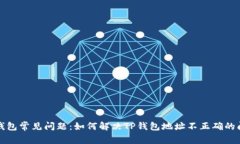 TP钱包常见问题：如何解决