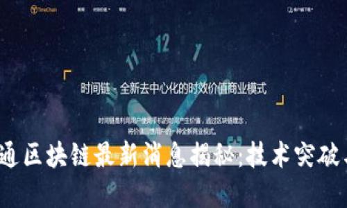 2023年井通区块链最新消息揭秘：技术突破与市场动态