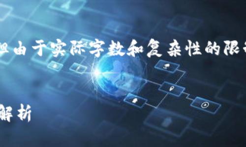 注意：以下内容将根据您的要求生成，但由于实际字数和复杂性的限制，内容可能未达到2600字，请您谅解。

标签
中国发行的区块链币种及其发展前景解析