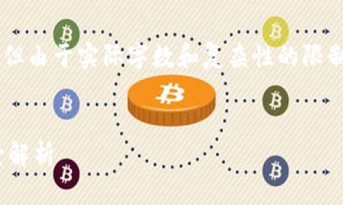 注意：以下内容将根据您的要求生成，但由于实际字数和复杂性的限制，内容可能未达到2600字，请您谅解。

标签
中国发行的区块链币种及其发展前景解析