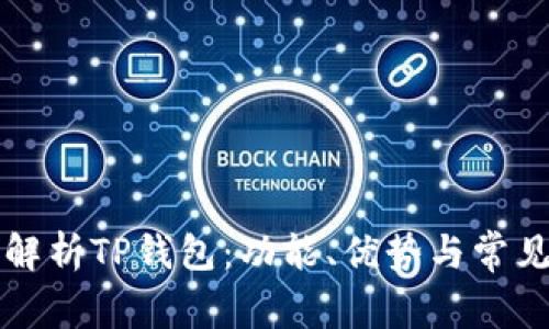 深入解析TP钱包：功能、优势与常见骗局