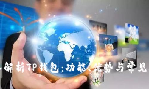 深入解析TP钱包：功能、优势与常见骗局