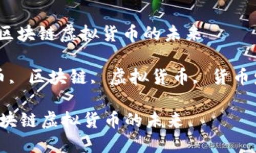 : 钛克币：探索区块链虚拟货币的未来

关键词: 钛克币, 区块链, 虚拟货币, 货币发展, 数字资产

钛克币：探索区块链虚拟货币的未来