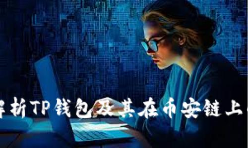 全面解析TP钱包及其在币安链上的应用