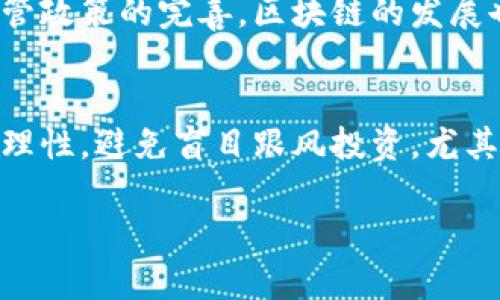 baioti郑州区块链诈骗案件最新动态与应对策略/baioti
区块链, 诈骗, 郑州, 反诈骗, 投资风险/guanjianci

引言
随着区块链技术的迅速发展，各类基于区块链的项目如雨后春笋般涌现。这些项目在一定程度上推动了金融科技的发展，但也为诈骗行为提供了可乘之机。尤其是在郑州，这样一个新兴的金融科技城市，区块链诈骗案件的频发引起了社会的广泛关注。本文将详细探讨郑州区块链诈骗案件的最新动态，并为读者提供有效的应对策略，帮助大众提高警惕，保护自己的财产安全。

最新案件案例分析
近期，在郑州发生了一系列区块链诈骗案件，这些案件的手法不断翻新，具有较强的迷惑性和隐蔽性。许多受害者在对区块链技术和数字货币缺乏深入理解的情况下，轻信了所谓的投资建议或项目，从而导致财产损失。
例如，有一案例中诈骗分子以开展“区块链项目”为名，诱骗投资者参与所谓的高收益投资计划。参与者被吸引的原因主要是承诺的投资收益远高于传统金融产品，同时还提供了看似合理的商业计划书和技术白皮书。然而，最终这些项目都以“跑路”收场，投资者不仅无法收回本金，连应得的收益也无从谈起。

如何识别区块链诈骗?
了解区块链诈骗的特点是防止被骗的第一步。以下是几个常见的诈骗手法：
ul
    listrong承诺高比分回：/strong许多诈骗项目会承诺远高于市场平均水平的投资收益，听起来似乎过于美好而不真实。/li
    listrong紧迫感和限时优惠：/strong诈骗分子常常制造紧迫感，声称投资名额有限，促使受害者匆忙决策。/li
    listrong缺乏透明度：/strong如果项目方无法提供清晰的运营信息和合规证明，投资者应警惕。/li
/ul
总结来说，投资者在面对陌生的区块链项目时，应保持理性，对过于美好的承诺保持怀疑态度，务必深入了解项目的真实情况和风险后再行决定。

受害者心理分析
在对区块链诈骗案件进行分析时，受害者的心理状态是一个值得探讨的方面。许多受害者在被诱骗时，往往会经历一系列心理变化：
首先，由于对区块链技术的不了解，受害者可能容易被“高科技”所吸引，产生投资兴趣。其次，诈骗者通常具有极强的口才和诱惑能力，能够巧妙地阐释项目的潜力，从而进一步加深受害者的信任。在此过程中，受害者往往会忽略一些警示信号，甚至在发现问题后依然抱有侥幸心理，认为自己可能只是“一时失误”。
最后，理性的思考能力也会在金额的影响下逐渐减弱，许多人在投入一定金额后，往往会期待能通过追加投资来“弥补”之前的损失，这种“沉没成本”的心理使得受害者深陷其中。

在郑州如何进行举报和维权?
对于遭受区块链诈骗的受害者，及时举报和维权是十分重要的。郑州当地公安机关设有专门的网络犯罪侦查部门，受害者可以通过报警电话或网络平台向警方报告诈骗案件。
同时，依据《中华人民共和国刑法》和《反诈骗法》等法律法规，受害者在证据收集、案件举报和后续处理过程中需要注意以下几点：
ul
    listrong证据保全：/strong受害者应及时保存与诈骗相关的证据，包括聊天记录、交易记录和转账凭证等。/li
    listrong冷静应对：/strong保持冷静，避免因焦虑而做出不理智的决定。/li
    listrong寻求法律帮助：/strong必要时，受害者可以委托律师进行法律咨询和维权。/li
/ul
通过有效的法律途径进行维权，不仅有利于个人利益的保护，也能对诈骗行为形成威慑，促进社会的信用体系建设。

预防区块链诈骗的有效措施
为了应对日益猖獗的区块链诈骗行为，公众需要采取有效的预防措施。以下是一些建议：
ul
    listrong加强学习与知识普及：/strong了解区块链的基本知识和市场动态，提高自己的投资知识和风险意识。/li
    listrong分享到专业社群：/strong积极参与专业的投资社区和论坛，与他人分享经验，获取信息。/li
    listrong理性投研：/strong对于陌生项目，务必进行充分的市场调研，确保项目的背景合法、透明、可信。/li
    listrong利用官方资源：/strong关注郑州及其他城市的网络安全和反诈骗宣传，利用官方资源获取信息。/li
/ul
通过这些措施，可以有效降低被诈骗的可能性，确保自己的财产安全。

总结与展望
随着区块链技术的不断发展，相关的诈骗案件也呈现出多样化和复杂化的趋势。郑州作为科技创新的前沿城市，必须加强对区块链市场的监管，保护大众的合法权益。在这一过程中，公众自身亦需提高警惕，强化防范意识。未来，随着社会各界对区块链知识的不断普及，相信区块链诈骗案件将会有所减少，形成一个更加健康和安全的市场环境。

常见问题解答
h41. 什么是区块链诈骗，如何识别?/h4
区块链诈骗指的是以区块链技术和虚拟货币为伪装，骗取投资者资金的一种诈骗方式。常见的诈骗手法包括承诺高回报、虚假项目投资、网络钓鱼等。识别诈骗的方法则主要是注意以下几个方面：要小心那些听上去过于美好的投资机会，检查项目是否具备法律合规性，了解项目方的背景和信誉，查看第三方的评论和反馈等。

h42. 在遭遇区块链诈骗后该如何处理?/h4
若您不幸遭遇区块链诈骗，建议第一时间收集好相关证据，如转账记录、聊天记录等，然后及时向警方报案。同时，避免与诈骗分子主动联系，保持冷静并寻求法律帮助。有必要的话，可以寻找专业律师进行咨询，帮助您进行维权和追讨损失。

h43. 如何设置个人信息以防止诈骗?/h4
保护个人信息的最佳方式包括定期更改密码，设置复杂的安全问题，谨慎对待个人信息的公开与分享，防止通过社交媒体泄露过多个人信息。同时，应警惕陌生人的通讯请求和不明链接，避免点击不明邮件与短信中的链接，以防遭遇网络钓鱼。

h44. 政府如何加强打击区块链诈骗?/h4
政府需要强化对区块链交易的监管，规范市场秩序，设立专门的机构来打击网络诈骗行为，同时加大对公众的宣传教育力度。通过开展反诈骗宣传活动，增强大众对诈骗的警惕性。政府还可以联合行业协会，形成合力，共同维护良好的市场环境。

h45. 区块链技术的未来发展趋势是什么?/h4
区块链技术的未来发展趋势包括更高的安全性、更好的可扩展性以及与其他技术的融合。区块链将逐渐向行业应用化发展，促进金融、医疗、物流等行业的改革。此外，随着监管政策的完善，区块链的发展也将变得更加规范化，有望有效减少诈骗行为的发生。

h46. 投资区块链项目有哪些风险提示?/h4
投资区块链项目需非常谨慎，主要风险包括高波动性、合规风险、技术风险和市场风险等。投资者需对项目进行充分的尽职调查，评估项目的可行性和潜在风险。同时，应保持理性，避免盲目跟风投资，尤其要小心那些承诺快速回报或极高回报的项目，以免造成财产损失。

本文提供了郑州区块链诈骗案件的相关信息和应对策略，希望能为广大投资者提供必要的指导和帮助。持续的学习与提升警惕性，将是抵御诈骗的最佳途径。