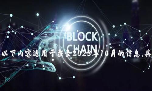 注意: 由于区块链和加密货币领域变化迅速，以下内容适用于截至2023年10月的信息，具体的投资建议或市场前景需要自行调查核实。

: 区块链LWC币分析：潜力、风险与投资建议