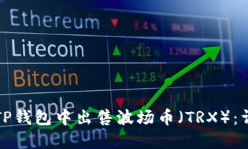 如何在TP钱包中出售波场币（TRX）：详细指南