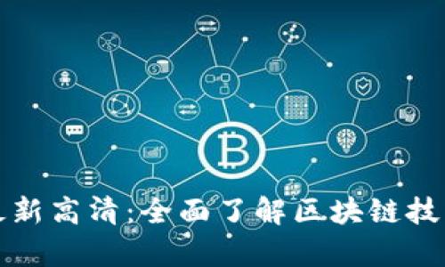 甘肃区块链规划图最新高清：全面了解区块链技术在甘肃的发展前景