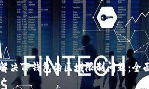 如何解决TP钱包的区域限制问题：全面指南