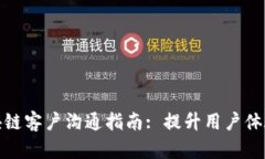 : 币圈区块链客户沟通指南: 提升用户体验与信任