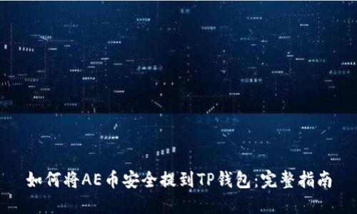 如何将AE币安全提到TP钱包：完整指南