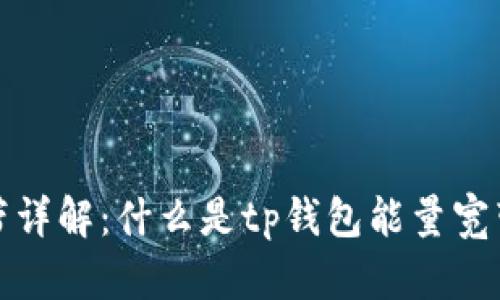 tp钱包能量宽带详解：什么是tp钱包能量宽带及其应用前景