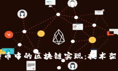 深入理解比特币中的区块链实现：技术架构与应用解析