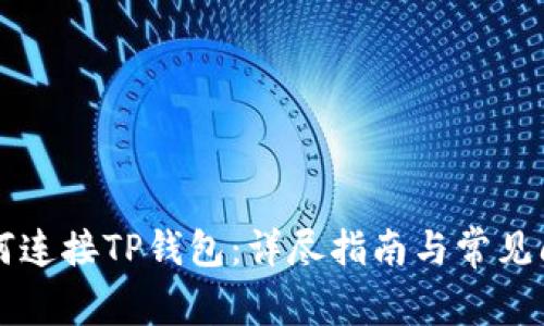 电脑如何连接TP钱包：详尽指南与常见问题解答