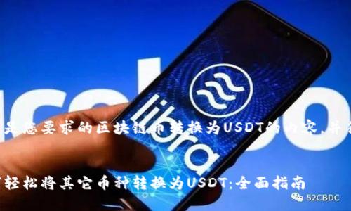 以下是您要求的区块链币转换为USDT的内容，并符合：


如何轻松将其它币种转换为USDT：全面指南