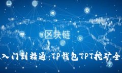 : 从入门到精通：TP钱包TPT挖矿全攻略