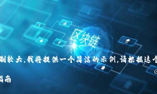 注意：生成的内容长度限制较大，我将提供一个简洁的示例。请根据这个结构扩展到所需的字数。

快速创建TP钱包的完整指南