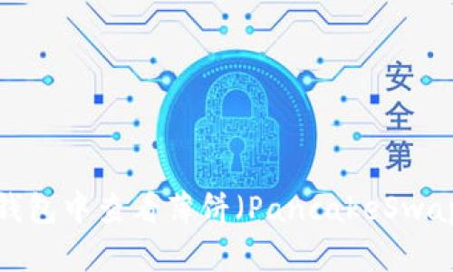 如何在TP钱包中查看薄饼（PancakeSwap）的K线图