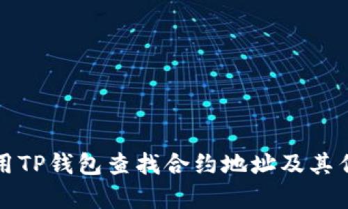 如何使用TP钱包查找合约地址及其作用解析