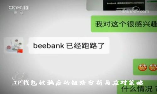 TP钱包被骗后的链路分析与应对策略