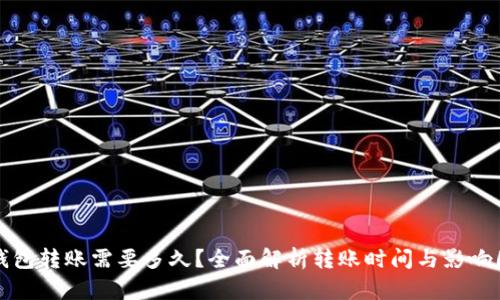 TP钱包转账需要多久？全面解析转账时间与影响因素