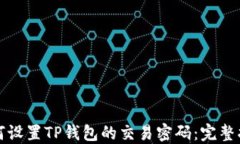 如何设置TP钱包的交易密码：完整指南