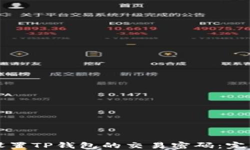 
如何设置TP钱包的交易密码：完整指南