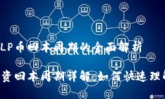 区块链SLP币回本周期的全